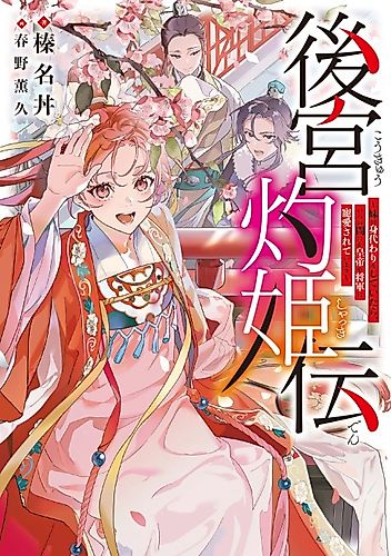 Cover image for Koukyuden: Imouto no Migawari wo Shiteitara, Itsunomanika Koutei ya Shougun ni Chouai Sareteimasu