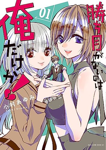 Cover image for Kachime ga nai no wa Oredake ka!