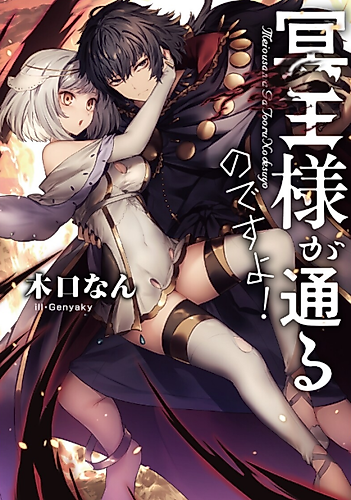 Cover image for Make Way, Meiou-sama Coming Through!