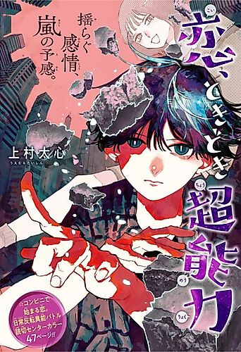 Cover image for Koi, Tokidoki Chounouryoku