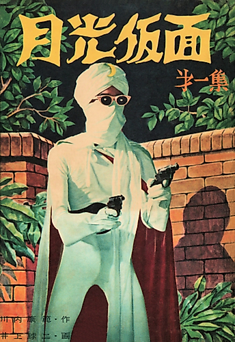 Cover image for Moonlight Mask (Rental Manga)