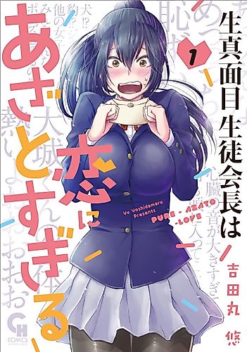 Cover image for The Serious Student Council President is Too Assertive in Love
