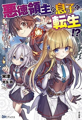 Cover image for Reincarnated as the Son of a Vicious Lord! ~When I Was Having Fun Learning, I Had to Get Rid of My Stigma~!