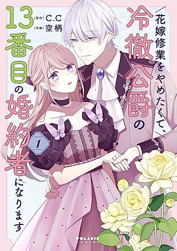 Cover image for I Became the Cold Duke's 13th Fiancée to Escape Bridal Training