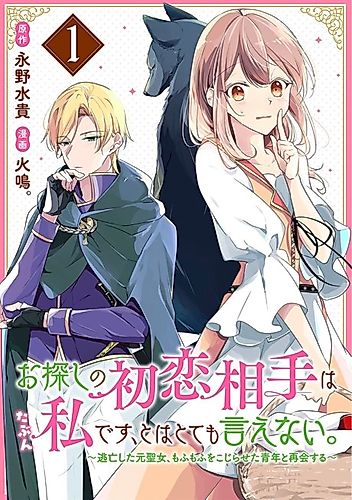 Cover image for I can't say that I'm the first love you've been looking for. ~I'm the former saint on the run, reunited with a man who loves fluff