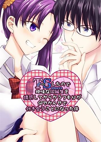 Cover image for I Got Genderswapped (♂→♀), so I Tried to Seduce My Classmate