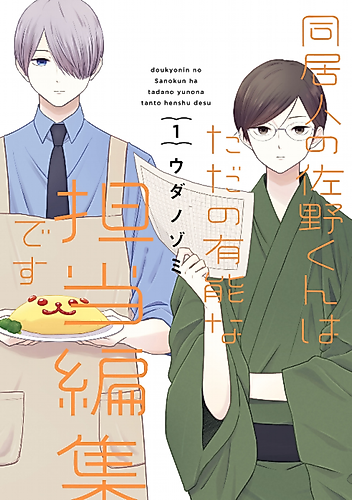 Cover image for My Housemate Sano-kun Is Just My Editor!