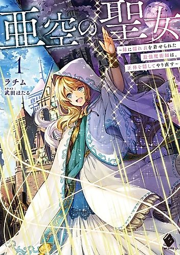 Cover image for Akuu no Seijo: Imouto ni Nureginu wo Kiserareta Saikyou Majutsushi wa, Shoutai wo Kakushite Yarinaosu