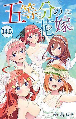 Cover image for Go-toubun no Hanayome: 122 + 1 - Itsutsugo-chan wa Himitsu wo Gotoubun Dekinai