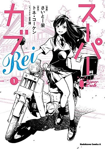 Cover image for Super Cub Rei