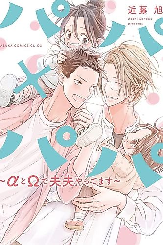 Cover image for Papa x Papa: an Alpha and Omega's Happily Married Life