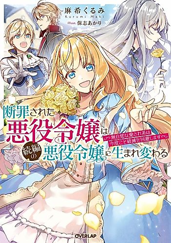 Cover image for Danzai Sareta Akuyaku Reijou wa Zoku-hen no Akuyaku Reijou ni Umarekawaru: Mujikaku na Aisarekei wa Kondokoso Hametsu wo Kaihi Shimasu