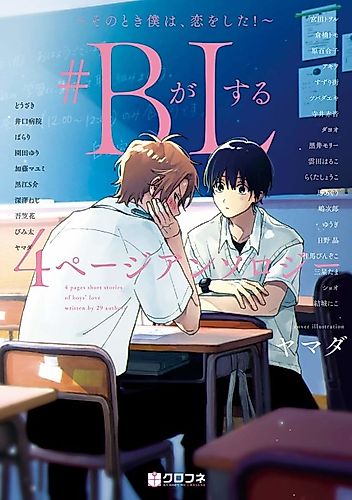 Cover image for #(B)oys fall in (L)ove: 4-page Anthology ~At that moment, I fell in love!~