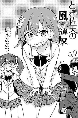 Cover image for Toaru Saten no Skirt Mekuri