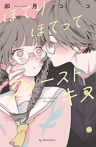 Cover image for Hoteri Hotette First Kiss