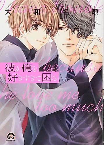 Cover image for I Have Trouble Because He Loves Me Too Much