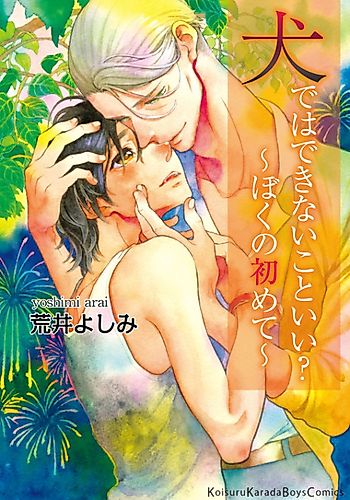 Cover image for Inu Dewa Dekinaikoto Ii? Boku no Hajimete