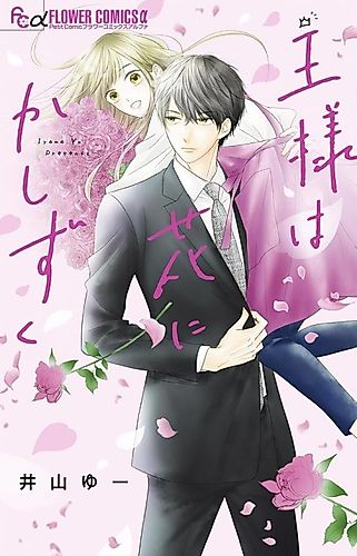 Cover image for Ou-sama wa Hana ni ka Shizuku