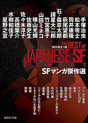 Cover image for SF Manga Kessakusen