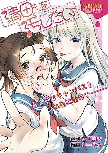 Cover image for Kiyota-san wo Yogoshitai