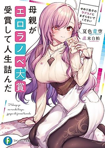 Cover image for Life Is A Mess Since My Mom Won An Ero-Novel Grand Prize~ At Least Don't Mess With Your Son's Romantic Comedy!