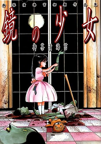 Cover image for Kagami no Shoujo