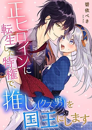 Cover image for Reincarnated Into the Heroine ~I'll Make Him My King~