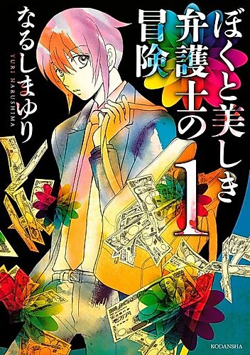 Cover image for Boku to Utsukushiki Bengoshi no Bouken