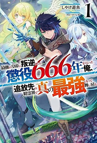 Cover image for I Rebelled Against the Strongest Emperor and Was Sentenced to 666 Years in Fairyland. I Became a Real Elementalor and Later Returned.