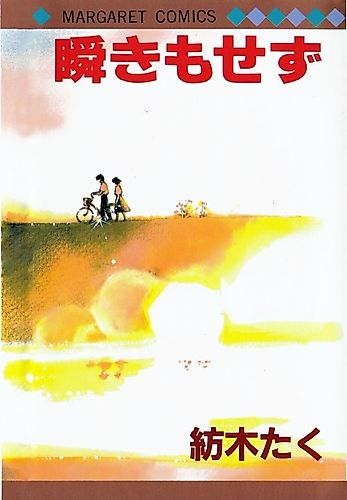 Cover image for Mabataki mo Sezu