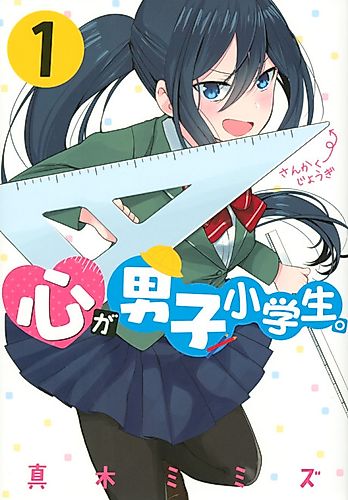 Cover image for Kokoro ga Danshi Shougakusei.