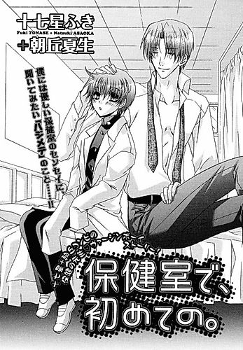 Cover image for Hokenshitsu de, Hajimete no.