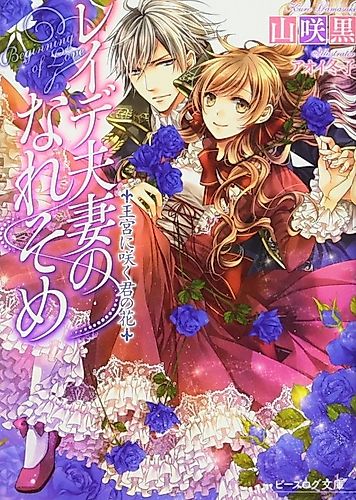 Cover image for Reide Fusai no Nare Some: Oukyuu ni Saku Kimi no Hana