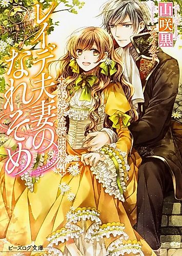 Cover image for Reide Fusai no Nare Some: Kimi ga Wasureta Omoide no Basho
