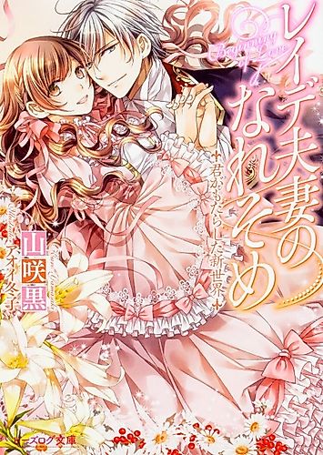 Cover image for Reide Fusai no Nare Some: Kimi ga Motarashita Shinsekai
