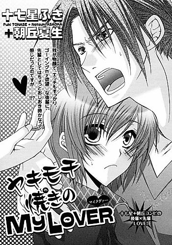 Cover image for Yakimochiyaki no MY LOVER