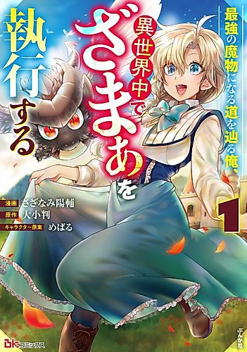 Cover image for Saikyou no Mamono ni Naru Michi wo Tadoru Ore, Isekaijuu de Zamaa wo Shikkou suru