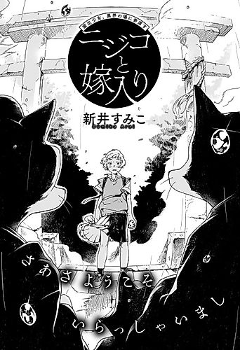 Cover image for Nijiko to Yomeiri