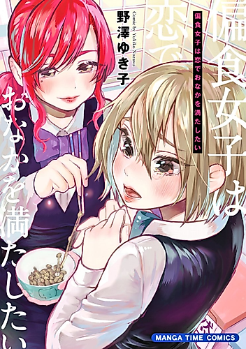 Cover image for A Picky Eater Wants to Fill Her Stomach with Love