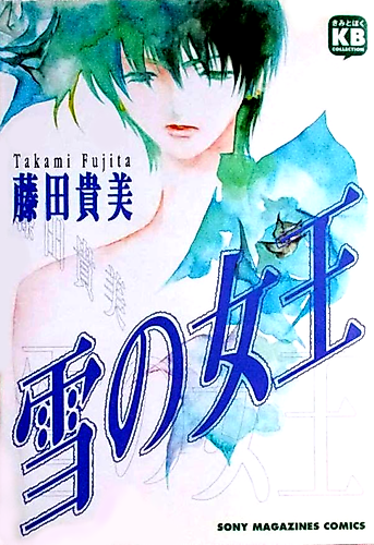 Cover image for Snow Queen (FUJITA Takami)