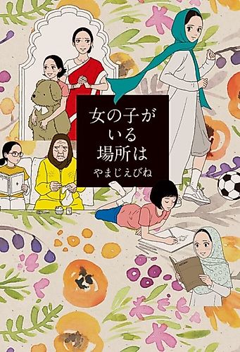 Cover image for Onna no Ko ga Iru Basho wa