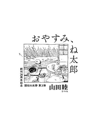 Cover image for Oyasumi, Netarou