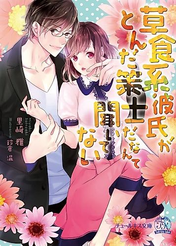 Cover image for Soushokukei Kareshi ga Tonda Sakushida Nante Kiitenai