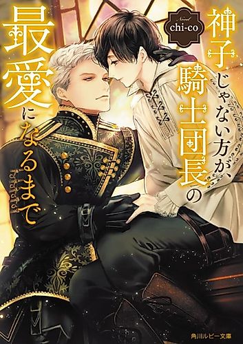 Cover image for Miko Janai Kata ga, Kishi Danchou no Saiai ni Naru Made