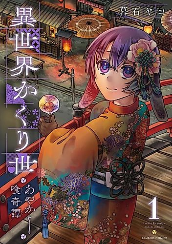 Cover image for Hidden Isekai: An Ayakashi Feast Tale
