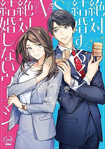 Cover image for Zettai Kekkonsuru Man vs Zettai Kekkonshinai Woman