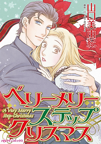 Cover image for A VERY MERRY STEP-CHRISTMAS