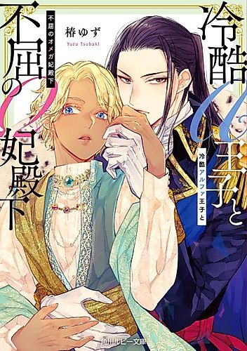 Cover image for Reikoku Alpha Ouji to Fukutsu no Omega Hidenka