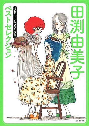 Cover image for Tabuchi Yumiko Best Selection: Akogare no Campus Life-hen