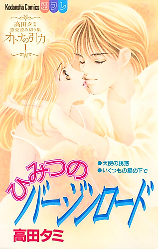 Cover image for Himitsu no Virgin Road